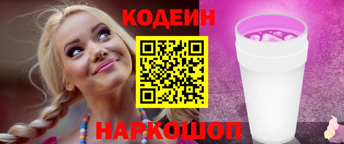 Codein Purple Drank  Кодеин напиток Lean (лин)  Сегежа  Вход с VPN 